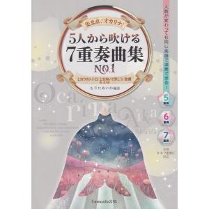 楽譜 集まれ!オカリナ! 5人から吹ける7重奏曲集 No.1