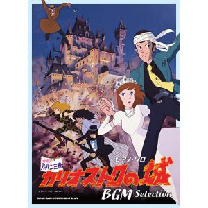 楽譜  「ルパン三世 カリオストロの城」BGM Selection(ピアノ・ソロ)