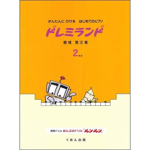楽譜  かんたんにひけるはじめてのピアノ/ドレミランド 2(改訂)(1-02-48)
