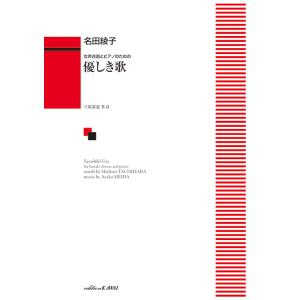 楽譜 名田綾子/優しき歌(女声合唱とピアノのため...の商品画像