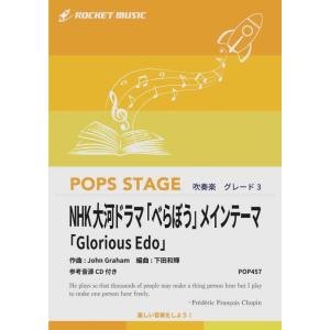 楽譜  POP457 NHK大河ドラマ「べらぼう」メインテーマ「Glorious Edo」(参考音源...