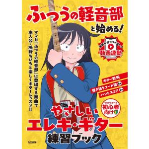 楽譜  『ふつうの軽音部』と始める! やさしいエレキ・ギター練習ブック(15452)