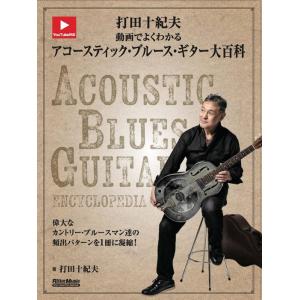 打田十紀夫/動画でよくわかる アコースティック・ブルース・ギター大百科(4278/リットーミュージッ...
