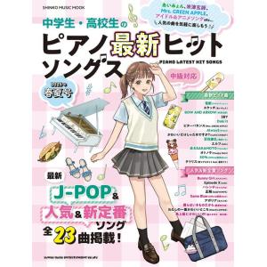 中学生・高校生のピアノ最新ヒットソングス 2025年春夏号(65585/シンコー・ミュージック・ムッ...