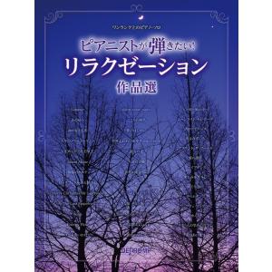 楽譜  ピアニストが弾きたい!リラクゼーション作品選(3875/ワンランク上のピアノ・ソロ)