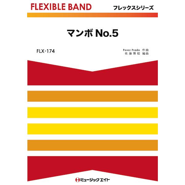楽譜  FLX174 マンボNo.5(フレックスシリーズ(五声部+打楽器))