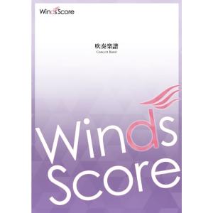 楽譜  WSO-00007 田坂直樹/マーチ「プロヴァンスの風」(改訂版)(コンクール/吹奏楽オリジ...