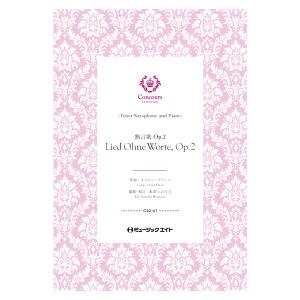楽譜 CSO61 無言歌(テナーサックス+ピアノ)(オスカー・フランツ)【Lied Ohne Worte Op 2 (Song Without Words)】(コンクール・セレクション)