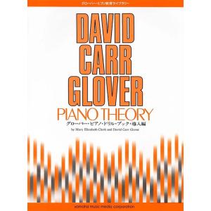 楽譜  グローバー・ピアノ・ドリル・ブック 導入編(GTP01102121/グローバー・ピアノ教育ラ...