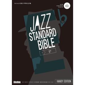 楽譜  ジャズ・スタンダード・バイブル in E♭ ハンディ版(CD付)(4287/セッションに役立...