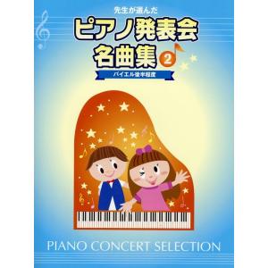 楽譜  先生が選んだ/ピアノ発表会名曲集 2(GTP01102321/バイエル後半程度)