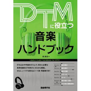 DTMに役立つ音楽ハンドブック