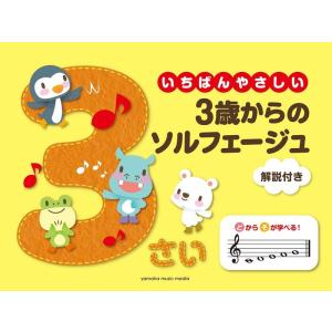 楽譜 いちばんやさしい 3歳からのソルフェージュ(GTP01102403/解説付き/導入)