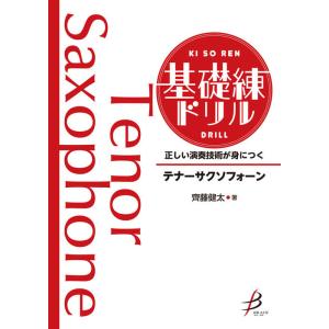 楽譜  正しい演奏技術が身につく 基礎練ドリル/テナーサクソフォーン(BODR-04)
