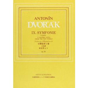 楽譜  ドヴォルザーク/交響曲第9番 Op.95「新世界より」(GTY01101558/SU6004...