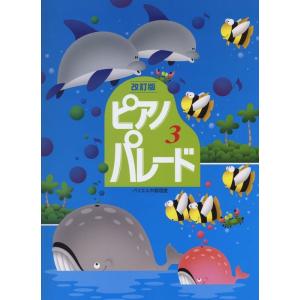 楽譜  ピアノパレード 3(改訂版)(ピアノ併用曲集 バイエル中級程度)