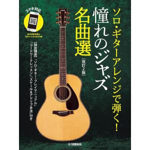 楽譜  ソロ・ギターアレンジで弾く!憧れのジャズ名曲選(改訂2版)【スマホ対応】(GTL011024...