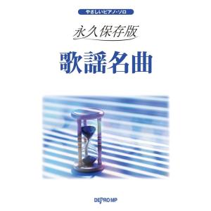 楽譜  永久保存版 歌謡名曲(3883/やさしいピアノ・ソロ)