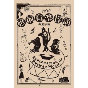 戦前音楽探訪(ミュージック・マガジン増刊)