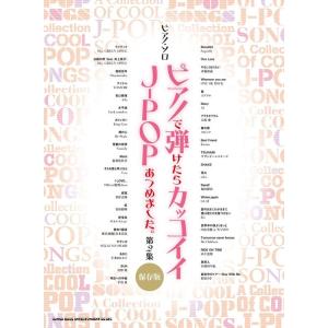 楽譜  ピアノで弾けたらカッコイイJ-POPあつめました。第2集[保存版](04456/ピアノ・ソロ...