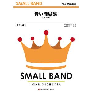 楽譜 QQ620 青い珊瑚礁/松田聖子(少人数吹奏楽)の商品画像