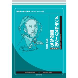 メンデルスゾーンの音符たち(新装版)(音楽書)(202680/池辺晋一郎の「新メンデルスゾーン考」)