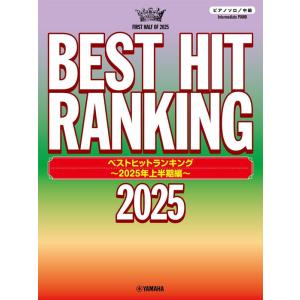 楽譜  ベストヒットランキング〜2025年上半期編〜(GTP01102472/ピアノ・ソロ/中級)