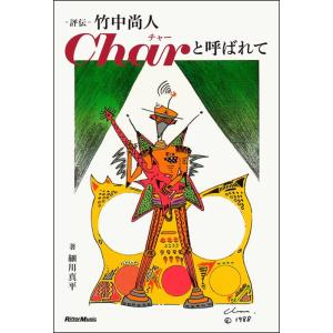 評伝 竹中尚人 Charと呼ばれて(音楽書)(4321)