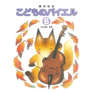 楽譜 標準新版 こどものバイエル 6(ピアノ教室...の商品画像