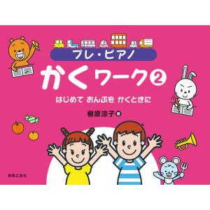 楽譜  プレ・ピアノ かくワーク 2(824620/はじめて おんぷを かくときに)｜楽譜ネッツ