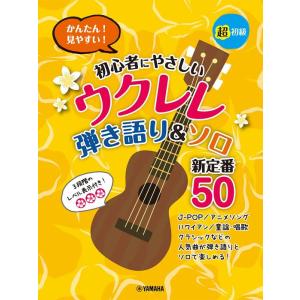 楽譜  超初級 かんたん!見やすい!初心者にやさしいウクレレ 弾き語り&amp;ソロ 新定番50(GTL01...