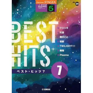 楽譜  5級 エレクトーンSTAGEA J-POP VOL.20/ベスト・ヒッツ 7(GTE0110...