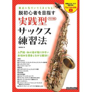 楽譜  弱点に気づいてうまくなる!脱初心者を目指す実践型サックス練習法(4327/リットーミュージッ...