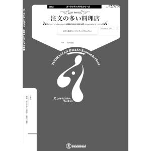 楽譜  OR62 注文の多い料理店(金打8重奏)(Gr.C+)(ズーラシアンブラスシリーズ/編成:T...