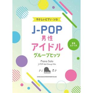 楽譜 J-POP男性アイドルヒッツの高価買取価格