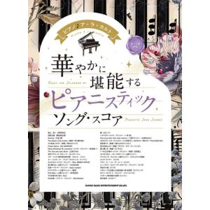 楽譜 華やかに堪能する ピアニスティックソング・スコア(04499/ピアノ♪ア・ラ・カルト/中〜上級対応)