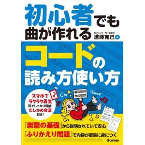 初心者でも曲が作れるコードの読み方使い方(音楽書)