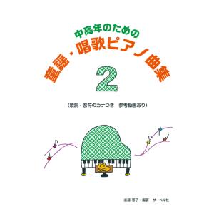 楽譜 中高年のための童謡・唱歌ピアノ曲集 2(歌詞・音符のカナつき)