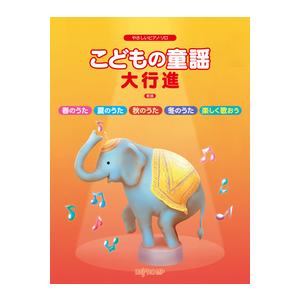 楽譜  こどもの童謡大行進 新版(3897/やさしいピアノ・ソロ)