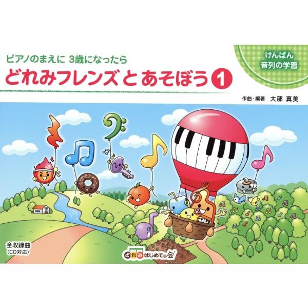 楽譜  どれみフレンズとあそぼう1(対象: 2歳〜 5歳)
