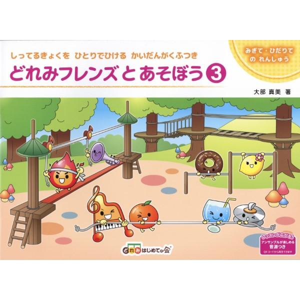 楽譜  どれみフレンズとあそぼう3(対象: 2歳〜 5歳)