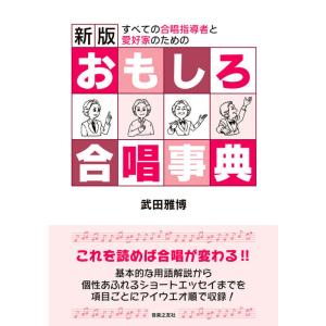 新版 おもしろ合唱事典(音楽書)(210190)