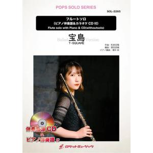 楽譜  SOL2265 宝島(バラードバージョン)/T-SQUARE【フルート】(ピアノ伴奏譜&amp;カラ...