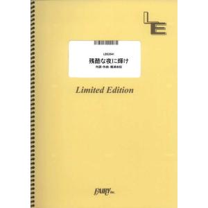 楽譜  残酷な夜に輝け/LiSA(LBS2641/バンド・スコア/オンデマンド)