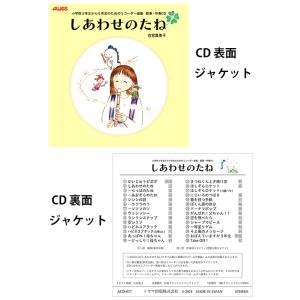 CD  しあわせのたね(ACD-017/小学校3年生から6年生のためのリコーダー曲集)