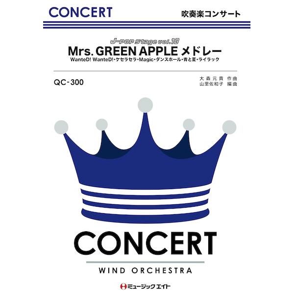 楽譜  QC300 J-POP Stage Vol.18/Mrs. GREEN APPLEメドレー ...