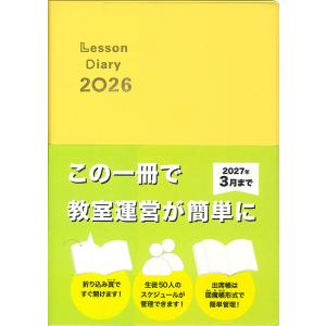 レッスンダイアリー2026(4650)の商品画像