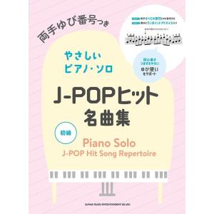 楽譜  J-POPヒット名曲集(04489/両手ゆび番号つきやさしいピアノ・ソロ)