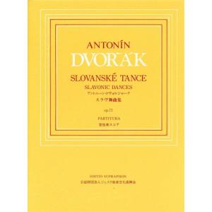 楽譜  ドヴォルザーク/スラヴ舞曲集 Op. 72(スプラフォン社日本語ライセンス版)(GTY011...