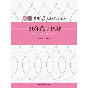 楽譜  女声合唱 5セレクション/‘80年代J-POP 〜シルエット・ロマンス(GTC0110260...